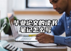 毕业论文的读书笔记怎么写