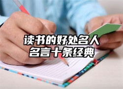 读书的好处名人名言十条经典