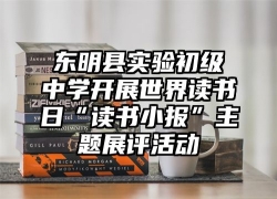 东明县实验初级中学开展世界读书日“读书小报”主题展评活动