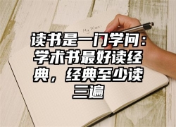 读书是一门学问：学术书最好读经典，经典至少读三遍