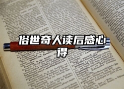 俗世奇人读后感心得