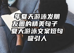年夏天游泳发朋友圈的精美句子 夏天游泳文案短句吸引人