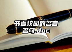 书香校园的名言名句.doc