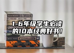 1-6年级学生必读的10本经典好书！