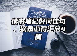 读书笔记好词佳句、摘录心得汇总4篇