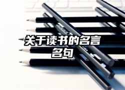 关于读书的名言名句
