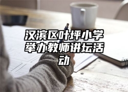 汉滨区叶坪小学举办教师讲坛活动