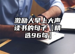 激励人早上大声读书的句子【精选96句】