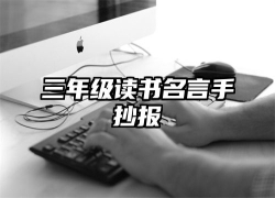 三年级读书名言手抄报