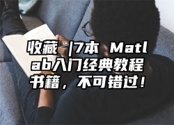 收藏 |7本 Matlab入门经典教程书籍，不可错过！