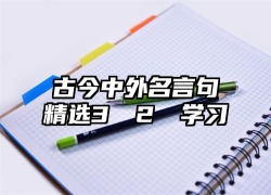 古今中外名言句精选3️⃣2️⃣学习
