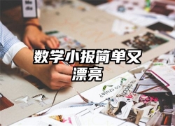 数学小报简单又漂亮