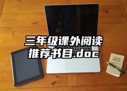 三年级课外阅读推荐书目.doc