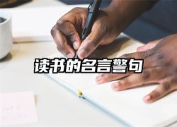 读书的名言警句