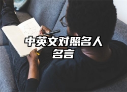 中英文对照名人名言