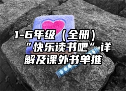 1-6年级（全册）“快乐读书吧”详解及课外书单推