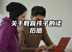 关于教育孩子的读后感