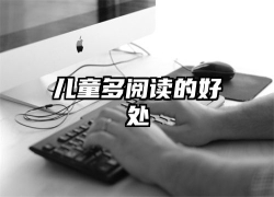 儿童多阅读的好处