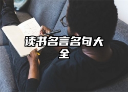 读书名言名句大全