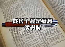 成长丨最是惬意读书时