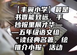 【丰翼小学】最是书香能致远，手抄报里展才华——五年级语文组“读经典名著，绘推介小报”活动