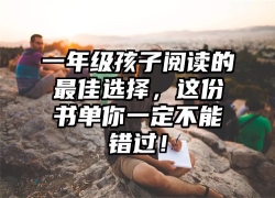 一年级孩子阅读的最佳选择，这份书单你一定不能错过！