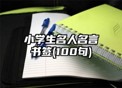 小学生名人名言书签(100句)