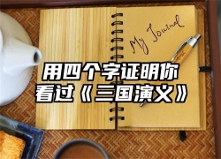 用四个字证明你看过《三国演义》