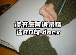 读书感言语录精选80句.docx