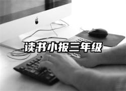 读书小报三年级
