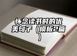 怀念读书时的优美句子（模板2篇）