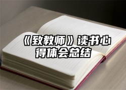 《致教师》读书心得体会总结