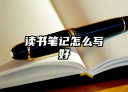 读书笔记怎么写好