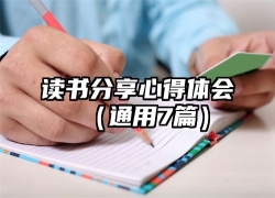 读书分享心得体会（通用7篇）