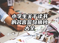 小学生关于读书的名言警句摘抄大全