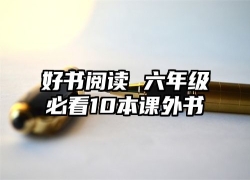 好书阅读 六年级必看10本课外书