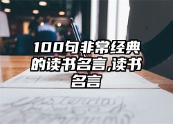 100句非常经典的读书名言,读书名言