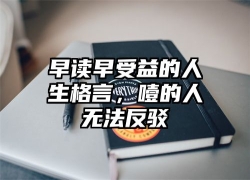 早读早受益的人生格言，噎的人无法反驳