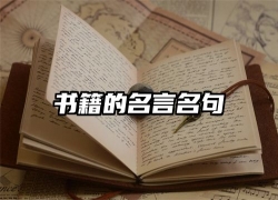 书籍的名言名句