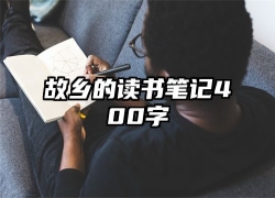 故乡的读书笔记400字