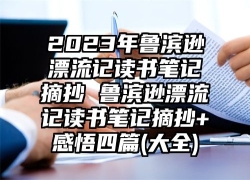 2023年鲁滨逊漂流记读书笔记摘抄 鲁滨逊漂流记读书笔记摘抄+感悟四篇(大全)