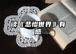 读《悲惨世界》有感