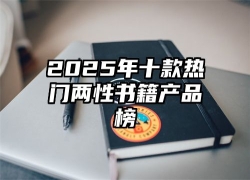 2025年十款热门两性书籍产品榜