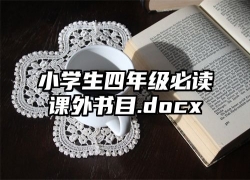 小学生四年级必读课外书目.docx