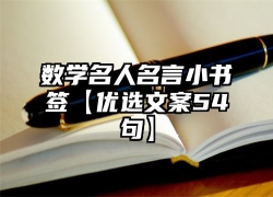 数学名人名言小书签【优选文案54句】