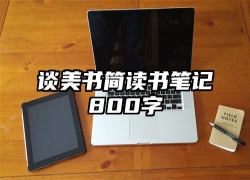 谈美书简读书笔记800字