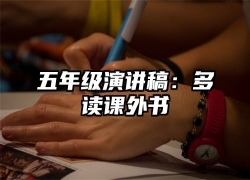 五年级演讲稿：多读课外书