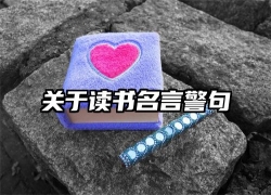 关于读书名言警句