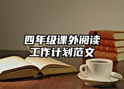 四年级课外阅读工作计划范文