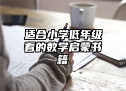 适合小学低年级看的数学启蒙书籍